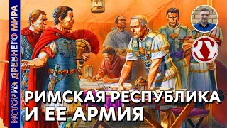 История Древнего мира. #43. Римская республика и её армия