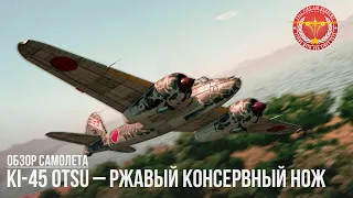 Ki-45 otsu – РЖАВЫЙ КОНСЕРВНЫЙ НОЖ в WAR THUNDER