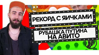 Рекорд с яичками || Рубашка Путина на Авито