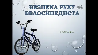 Відеоурок. Безпека руху велосипедиста. 6 клас. Основи здоров'я.