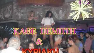 LADIES NIGHT ΚΑΘΕ ΠΕΜΠΤΗ & ΚΥΡΙΑΚΗ στο INOX CLUB.wmv