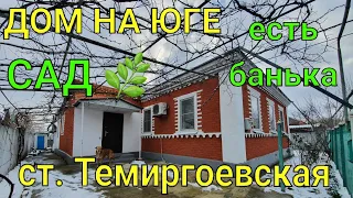 ДОМ НА ЮГЕ/ САД🌿ЕСТЬ БАНЬКА/ ст. Темиргоевская