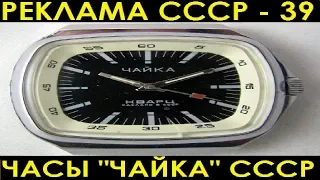 РЕКЛАМА СССР-39. ЧАСЫ "ЧАЙКА" СССР.