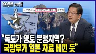 [100분토론] "독도가 영토 분쟁지역? 국방부가 일본 자료 베낀 듯"