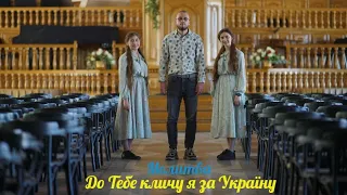 До Тебе кличу я за Україну 🎶 || Молитва  🙏🇺🇦 || О. Калина, С. Грибенкова, А. Грибенкова 🎙