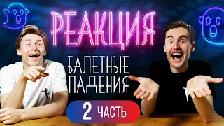 БАЛЕТНЫЕ ПАДЕНИЯ! Реакция артистов балета. ЧАСТЬ 2