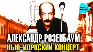 Александр Розенбаум -  Концерт в Нью Йорке   (Альбом 1987)