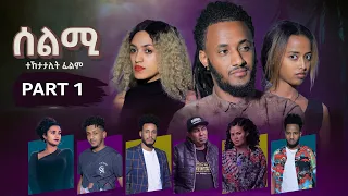 New Eritrean Series Movie Selmi -By Misgun Abraha & Daniel Xaedu- Part-1- ተኸታታሊት ፊልም-ሰልሚ-1ይ ክፋል-2021