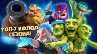 🔰 ТОП КОЛОДЫ СЕЗОНА КЛЕШ РОЯЛЬ / ЛУЧШИЕ КОЛОДЫ В CLASH ROYALE