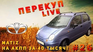 Перекуп LIVE# 26-2 Продал Matiz на АКПП