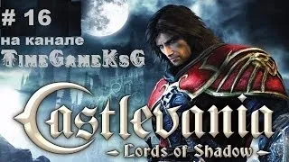 Castlevania: Lords of Shadow .Серия № 16: Сады - Лабиринты и Холл Замка