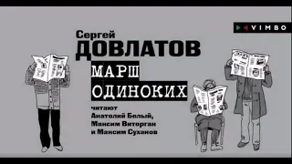 СЕРГЕЙ ДОВЛАТОВ «МАРШ ОДИНОКИХ» | #аудиокнига. Фрагмент. Читает Максим Виторган