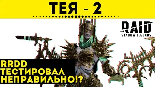 Тея - 2 - "Правильное" тестирование | Raid: Shadow Legends