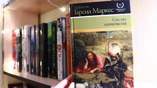 💥СТО ЛЕТ ОДИНОЧЕСТВА Габриэль Гарсиа Маркес😍/ Полный разбор книги