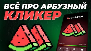 КЛИКНИ АРБУЗ И ЗАРАБАТЫВАЙ / Всё о проекте АРБУЗНЫЙ КЛИКЕР бот в Telegram и про токен ARBUZ