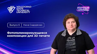 Научный апгрейд. Выпуск №6 "Фотополимеризующиеся композиции для 3D печати"