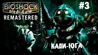 Кали-юга, дружок ► 3 Прохождение BioShock Remastered