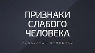 Признаки слабого человека. Александр Палиенко.