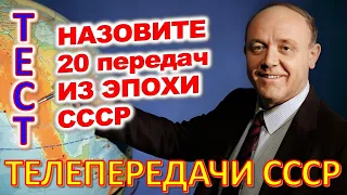 ТЕСТ 866 Угадай телепередачу Советское телевидение - программа Время, АБВГДейка, В мире животных