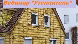 Вебинар "Утеплитель"