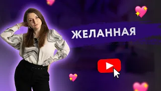 КАК ВСЕГДА ОСТАВАТЬСЯ ЖЕЛАННОЙ? [Secrets Center]