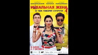 Фильм "Идеальная жена" (16+)