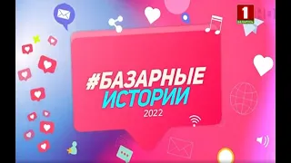 Базарные  истории| Видеодневник (13.07.2022)