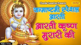 जन्मआष्ट्मी स्पेशल आरती : आरती श्री कृष्ण मुरारी जी की : Most Popular Krishna Aarti Bhajan