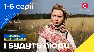 НАЙКРАЩА ІСТОРИЧНА САГА. І будуть люди 1-6 серії | УКРАЇНСЬКІ СЕРІАЛИ | ІСТОРИЧНИЙ ФІЛЬМ | ДРАМА