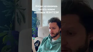 Когда начинаешь читать новое Высокое Фэнтези