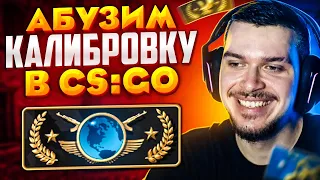 АБУЗИМ КАЛИБРОВКУ В НАПАРНИКАХ CS:GO