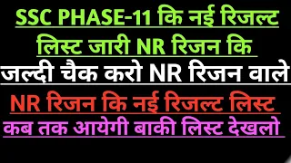 PHASE-11 कि नई रिजल्ट लिस्ट जारी  NR रिजन कि#ssc phase-11 ki new result list check#nr reason ki list