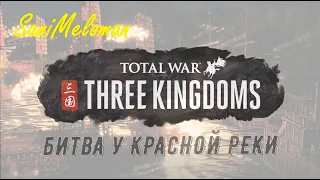 Total War: THREE KINGDOMS - Битва у Красной скалы (21:9, 60FPS)