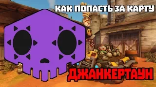 КАК ПОПАСТЬ ЗА КАРТУ В ДЖАНКЕРТАУНЕ l Overwatch