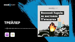 Воєнний Харків: як вистояли П'ятихатки. Трейлер подкасту