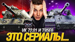 КОРМИЛЬЦЫ... VK 72 01 и T95E6 - САМЫЕ СЛОЖНЫЕ ОТМЕТКИ ИГРЫ