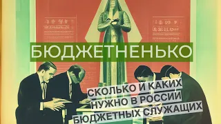 Бюджетненько: сколько и каких нужно в России бюджетных служащих?