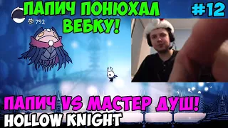 Папич играет в Hollow Knight! Папич vs мастер душ! 12