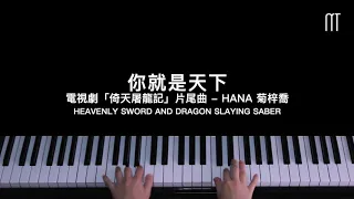 菊梓喬 HANA –  你就是天下鋼琴抒情版 電視劇「倚天屠龍記」片尾曲 Heavenly Sword and Dragon Slaying Saber Piano Cover