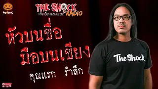 หัวบนขื่อ มือบนเขียง คุณแรก รำลึก l TheShock13