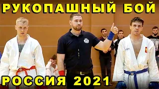 2021 Рукопашный бой полуфинал -67 кг МЕШКОВ - КУЗИН чемпионат России Орёл