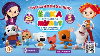 Шоу «ЕЛКА телеканала МУЛЬТ» — фееричное шоу в Екатеринбурге!