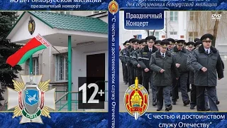 [2012.03.02] 95 лет белорусской милиции (праздничный концерт)