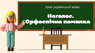 Наголос. Орфоепічна помилка. 5 клас