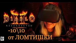 Дьяблю в первый раз | Первое реальное интервью ЛОМТИШКИ | diablo 2 resurrected