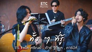 ETC ชวนมาแจม "ทั้งๆที่รู้" (Acapella 7) | แม็ค ศรัณย์ , ต้าร์ ฐิติพล , คาร์มัส