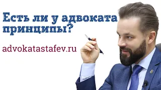 Есть ли у адвоката принципы?/адвокат защитник #адвокатастафьев