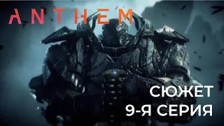 Anthem Сюжет 9-я серия