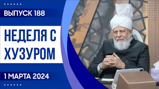 Неделя с Хузуром | Выпуск 188 | (01-03-2024)