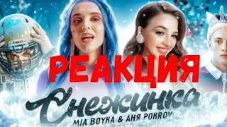 MIA BOYKA & АНЯ POKROV- СНЕЖИНКА (ПРЕМЬЕРА КЛИПА / 2020) | Реакция на Dream Team House